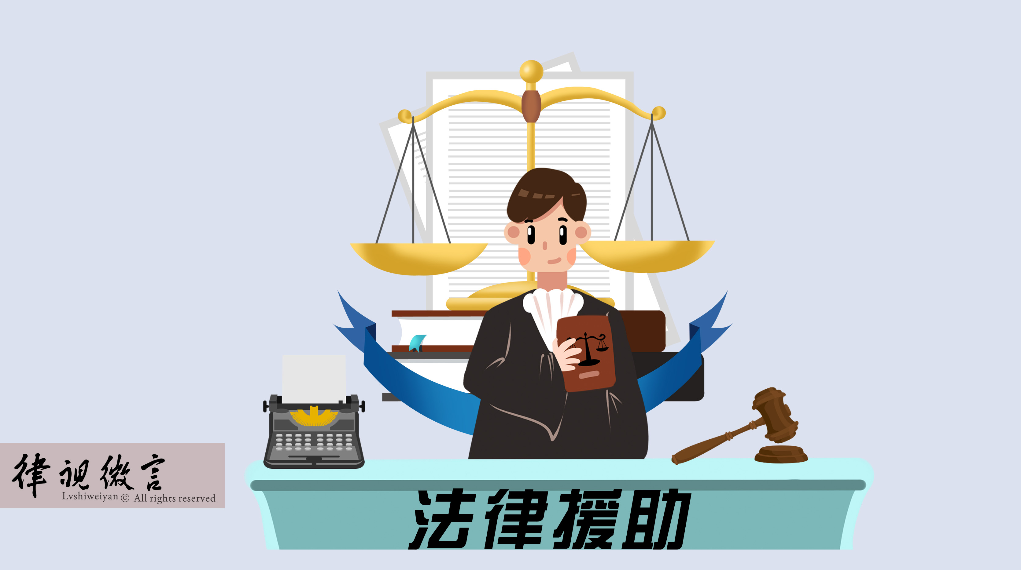 經濟困難無力承擔律師費？符合條件的特殊案件可申請法律援助